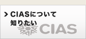 CIASについて知りたい