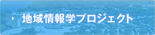 地域情報学プロジェクト