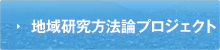 地域研究方法論プロジェクト