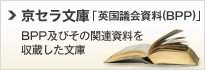 京セラ文庫「英国議会資料（BPP）」