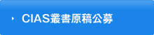 地域研究統合情報センター叢書原稿公募