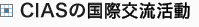 CIASも国際交流活動