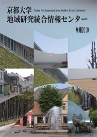 地域研究統合情報センター年報2010