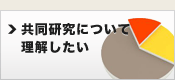 共同研究について理解したい