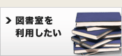 図書館を利用したい